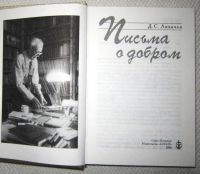 Лот: 17128250. Фото: 2. Лихачев Дмитрий - Письма о добром... Литература, книги