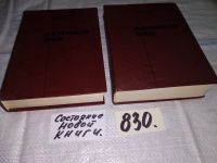 Лот: 5528517. Фото: 16. А. Иванов, Вечный зов (к-кт из...