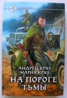 Лот: 21946686. Фото: 2. Андрей Круз, Мария Круз : 2 фантастических... Литература, книги