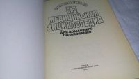 Лот: 10203875. Фото: 2. Современная медицинская энциклопедия... Медицина и здоровье