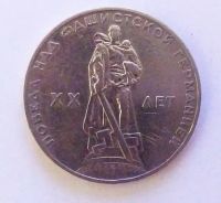 Лот: 21070603. Фото: 2. 1 рубль 1965 20 лет победы над... Монеты