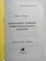 Лот: 19266096. Фото: 2. Начальные навыки эриксонианского... Общественные и гуманитарные науки