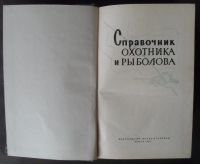 Лот: 13048493. Фото: 3. Охота и рыбалка - Справочник охотника... Литература, книги