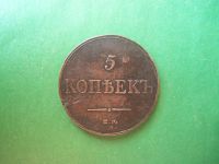 Лот: 18198074. Фото: 2. 5 копеек 1833 г. ЕМ ФХ. Монеты