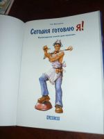 Лот: 14796904. Фото: 2. Сегодня готовлю Я! Кулинарная... Дом, сад, досуг