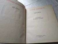 Лот: 19216681. Фото: 4. озю,вбр.(00-43)Барбюс А. Огонь...