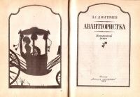 Лот: 16159178. Фото: 4. Дмитриев Дмитрий - Авантюристка...