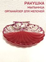 Лот: 20072150. Фото: 4. Ракушка мыльница / органайзер... Красноярск