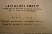 Лот: 15179851. Фото: 2. LP винил Лист исполн. С. Рихтер. Коллекционирование, моделизм