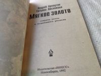 Лот: 18441136. Фото: 2. Арнаутов А., Лисенкова Т. Мягкое... Хобби, туризм, спорт