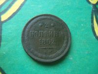 Лот: 15434851. Фото: 3. 2 копейки 1862 г. ЕМ. Коллекционирование, моделизм