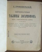 Лот: 155078. Фото: 6. Две книги.* 1.Цех И. Таблицы логарифмов...