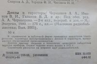 Лот: 17514875. Фото: 2. Справочник. Диоды и тиристоры. Справочная литература