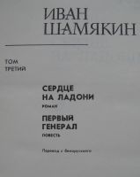 Лот: 23956506. Фото: 4. Иван Шамякин. Собрание сочинений...