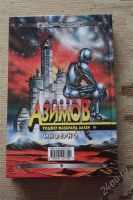 Лот: 2644286. Фото: 2. Книга фантастика Айзек Азимов... Литература, книги