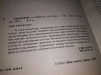 Лот: 12679695. Фото: 2. (130823) Справочник семейного... Медицина и здоровье