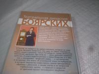Лот: 25279301. Фото: 9. вбЮ(4092332)Боярская Е. Театральная...