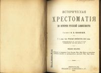 Лот: 20346134. Фото: 2. Сиповский, В.В. Историческая хрестоматия... Антиквариат