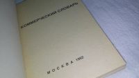 Лот: 10247986. Фото: 2. Коммерческий словарь 3000 терминов... Справочная литература