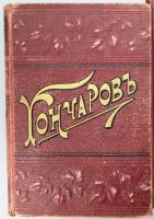 Лот: 17986214. Фото: 3. И.А. Гончаров. Тома 1-2, 5, 6-7... Коллекционирование, моделизм