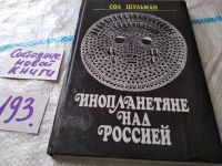 Лот: 10338241. Фото: 6. ок (05..035)*2 Инопланетяне над...