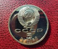 Лот: 10047963. Фото: 2. 5 рублей 1990г "Успенский собор... Монеты