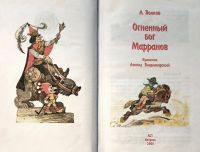 Лот: 21981749. Фото: 4. Волков Александр - Огненный бог... Красноярск