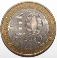 Лот: 6897700. Фото: 2. 10 рублей 2008 год. Приозёрск... Монеты