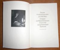 Лот: 10003621. Фото: 2. Л. Дурново. Очерки изобразительного... Искусство, культура