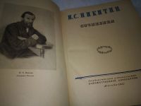 Лот: 7164543. Фото: 2. И. С. Никитин. Сочинения, Настоящее... Литература, книги