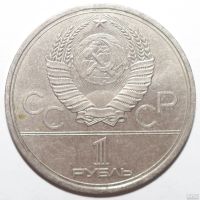 Лот: 2051400. Фото: 2. 1 рубль 1979 год. Олимпиада-80... Монеты