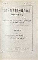 Лот: 20067230. Фото: 3. Этнографическое обозрение * Годовой... Коллекционирование, моделизм