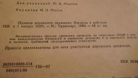 Лот: 5000531. Фото: 2. Правила дорожного движения 1986год... Учебники и методическая литература