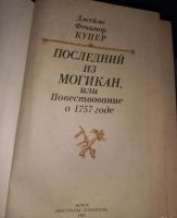Лот: 25671589. Фото: 2. Купер Последний из могикан. Литература, книги