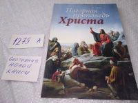 Лот: 19010603. Фото: 4. оз (05..015) Нагорная проповедь...