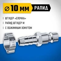 Лот: 25613147. Фото: 2. Штуцер "елочка" ЗУБР 64918-10... Шины, Диски