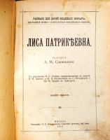 Лот: 20068678. Фото: 2. А.М. Сливицкий.Лиса Патрикеевна... Антиквариат