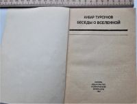 Лот: 23957538. Фото: 2. Акбар Турсунов. "Беседы о вселенной... Наука и техника