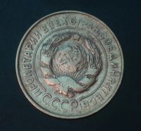 Лот: 5351437. Фото: 2. 3 коп 1931 г. Состояние (ж1224... Монеты