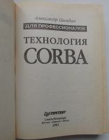 Лот: 18744521. Фото: 2. Технология CORBA. Цимбал Александр... Справочная литература