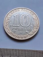 Лот: 19108473. Фото: 2. (№ 1797) 10 рублей 2000 год (ММД... Монеты