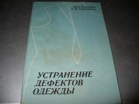 Лот: 10942158. Фото: 6. Разные советские книги по шитью-новые...