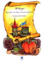 Лот: 15968161. Фото: 3. Шарль Перро - Золушка или Хрустальная... Литература, книги