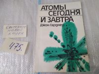 Лот: 10785716. Фото: 5. Атомы сегодня и завтра, Джон Эдмунд...