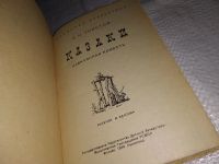Лот: 13770962. Фото: 2. Л.Н.Толстой, Казаки, Изд. 1949... Литература, книги