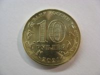 Лот: 18405334. Фото: 6. 10 рублей 2021 года. Города Трудовой...