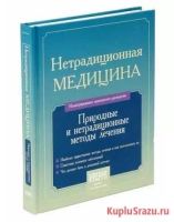 Лот: 10983020. Фото: 2. Нетрадиционная медицина. Медицина и здоровье