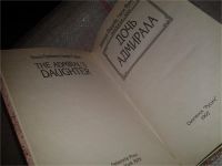 Лот: 6716206. Фото: 2. Дочь адмирала, Гэнсэл Фрэнкл... Литература, книги