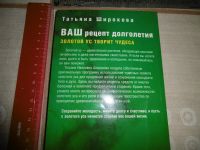 Лот: 11278765. Фото: 2. "Ваш рецепт долголетия. Золотой... Медицина и здоровье