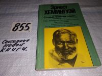 Лот: 5708316. Фото: 21. Эрнест Хемингуэй, Старый газетчик...